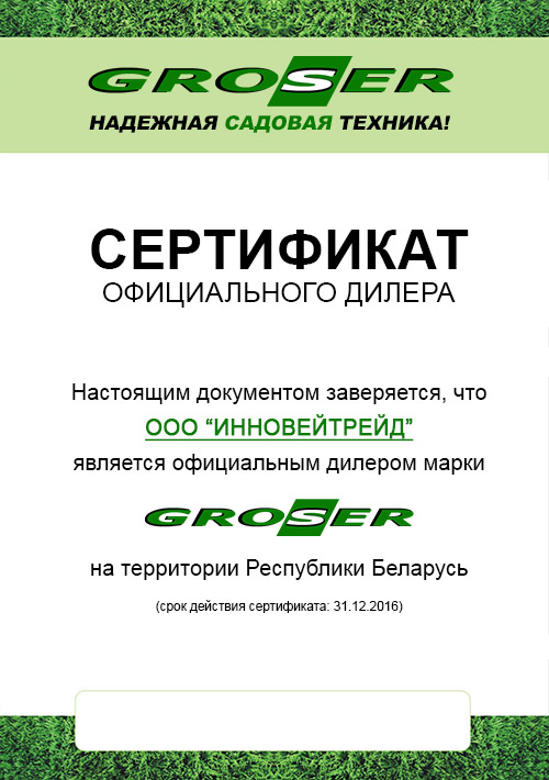 Сертификат Groser